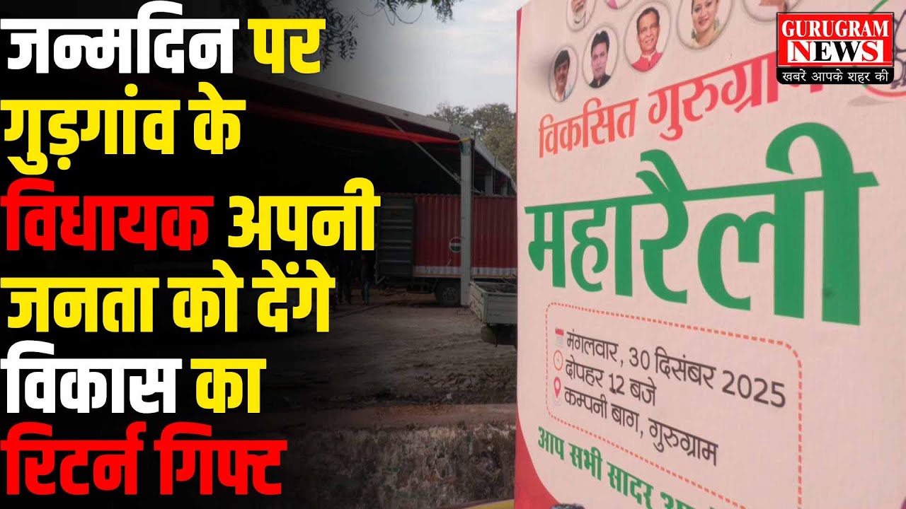 Gurugram : फ्लाइओवर, अस्पताल समेत कई सौ करोड़ों की सौगात देने आ रहे है CM, 30 दिसंबर को होगी महारैली
