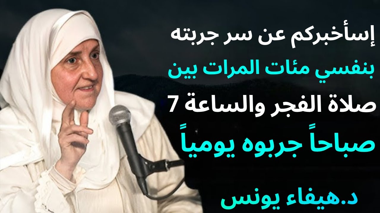 إسأخبركم عن سر جربته بنفسي مئات المرات بين صلاة الفجر والساعة 7 صباحاً – جربوه يومياً! |