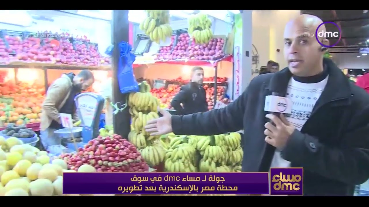 مساء dmc - سوق محطة مصر بالإسكندرية شكل تاني بعد التطوير
