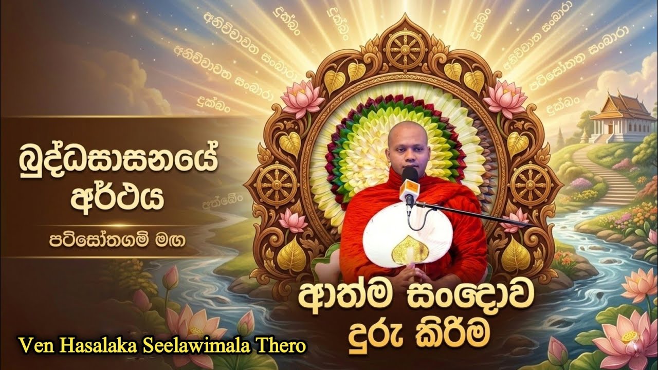 ආත්ම සංඥව දුරු කිරිම  | Ven Hasalaka seelawimala Thero | පටිසෝතගමි මඟ #පරමාර්ථදේශණා 