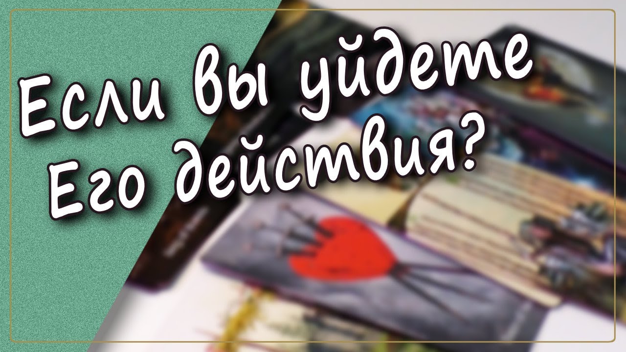Что он БУДЕТ ДЕЛАТЬ если я уйду‼️Таро Расклад