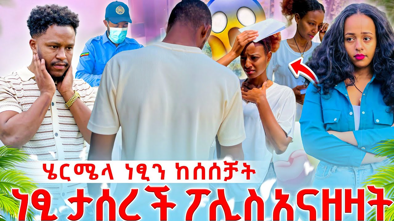 ሄርሜላ ነፂን በልጇ ምክንያት ከሰሰቻት 😭//ነፂ ታሰረች ፖሊስ አናዘዛት🥶//መጥሪያ ተሰጣት እውነቱ ወጣ😱🥶//
