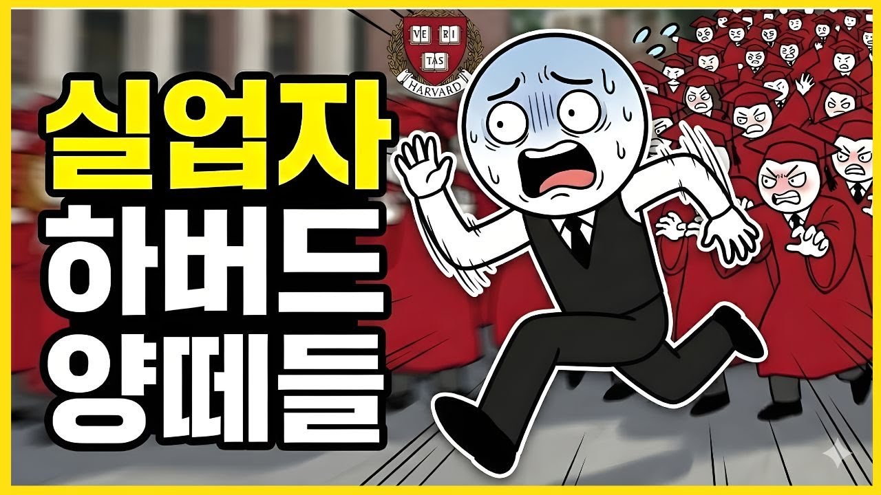 졸업장이 휴지조각 됐다 하버드 천재들도 못 피한 취업 대란 l 학벌의 배신, 충격적 이유