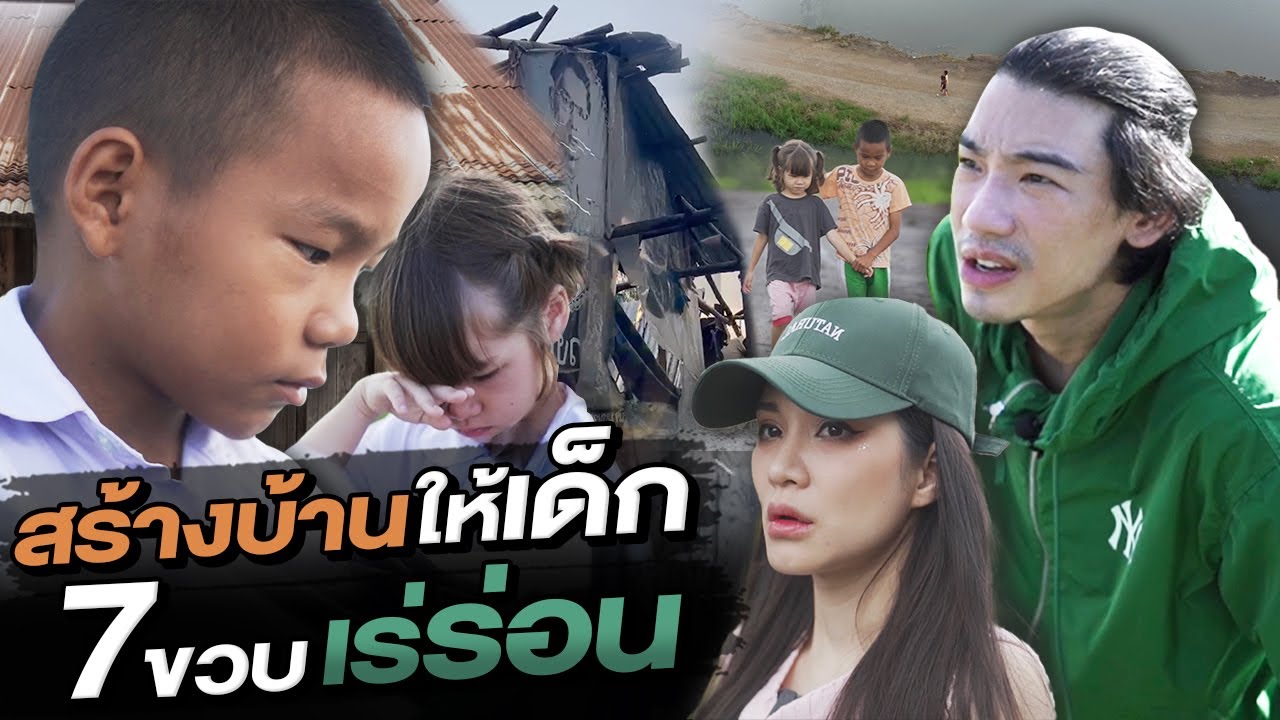 ช่วยกันไป - EP.93 - เด็ก 7 ขวบไร้บ้าน ต้องนอนกลางทุ่งนา  l Hokhak