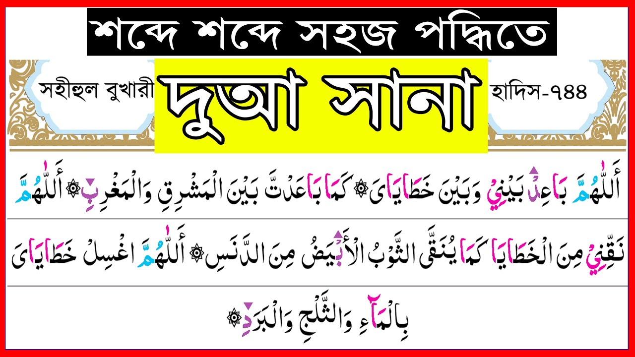 দুআ ছানা শব্দে শব্দে শুদ্ধ উচ্চারণ | দোআ সানা | Dua sana | اللهم باعد بيني | allahumma baid baini