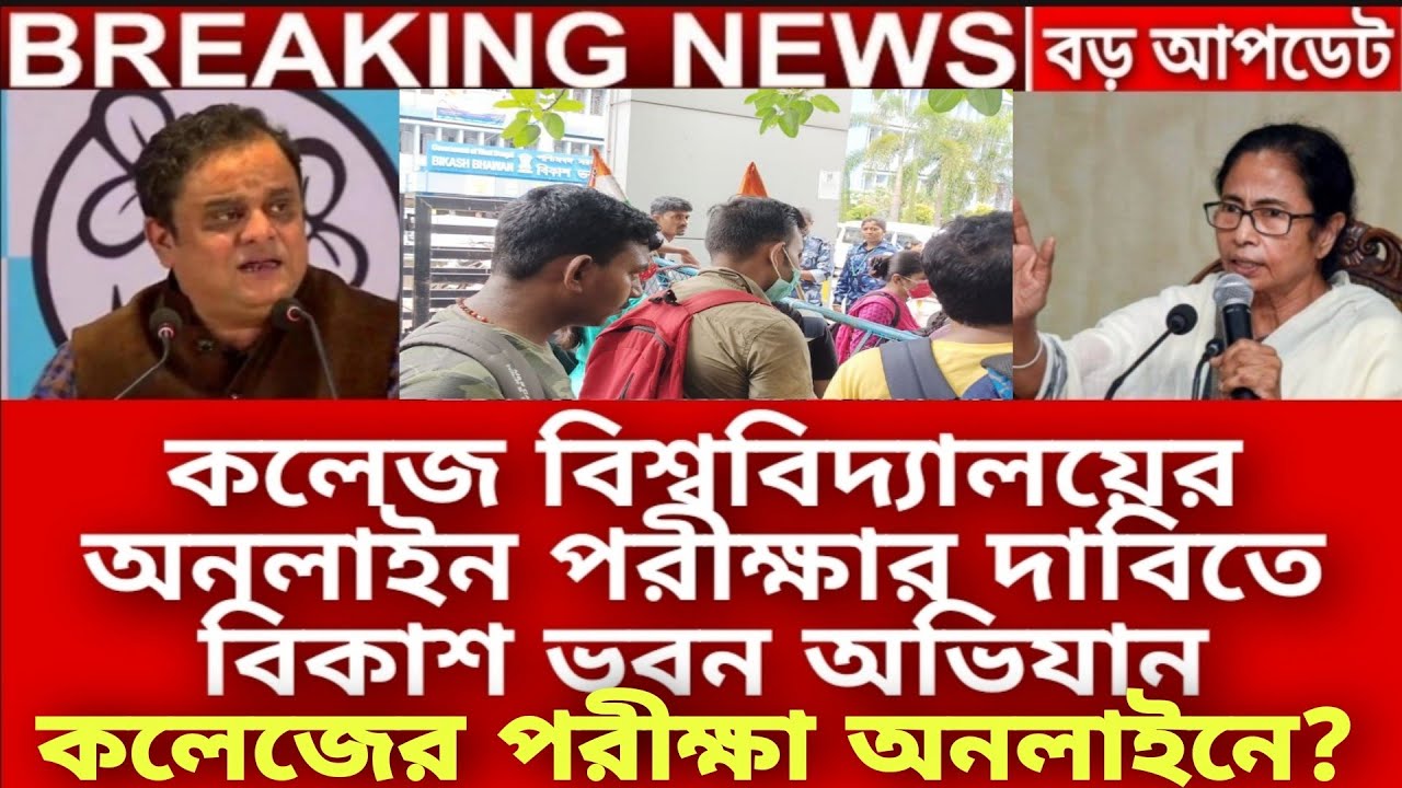 কলেজের অনলাইন পরীক্ষার দাবিতে বিকাশ ভবন অভিযান|WB Even Sem Exam 2022| WB College Final Sem Exam news