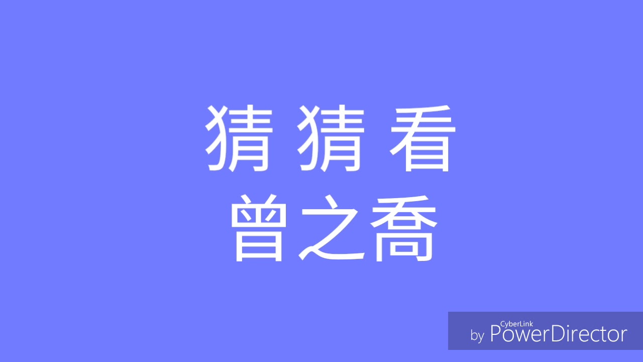 （歌詞）猜猜看 曾之喬
