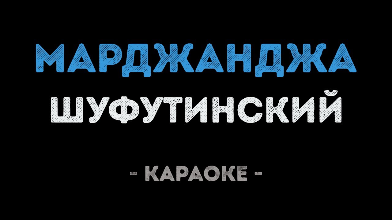 Михаил Шуфутинский - Марджанджа (Караоке)