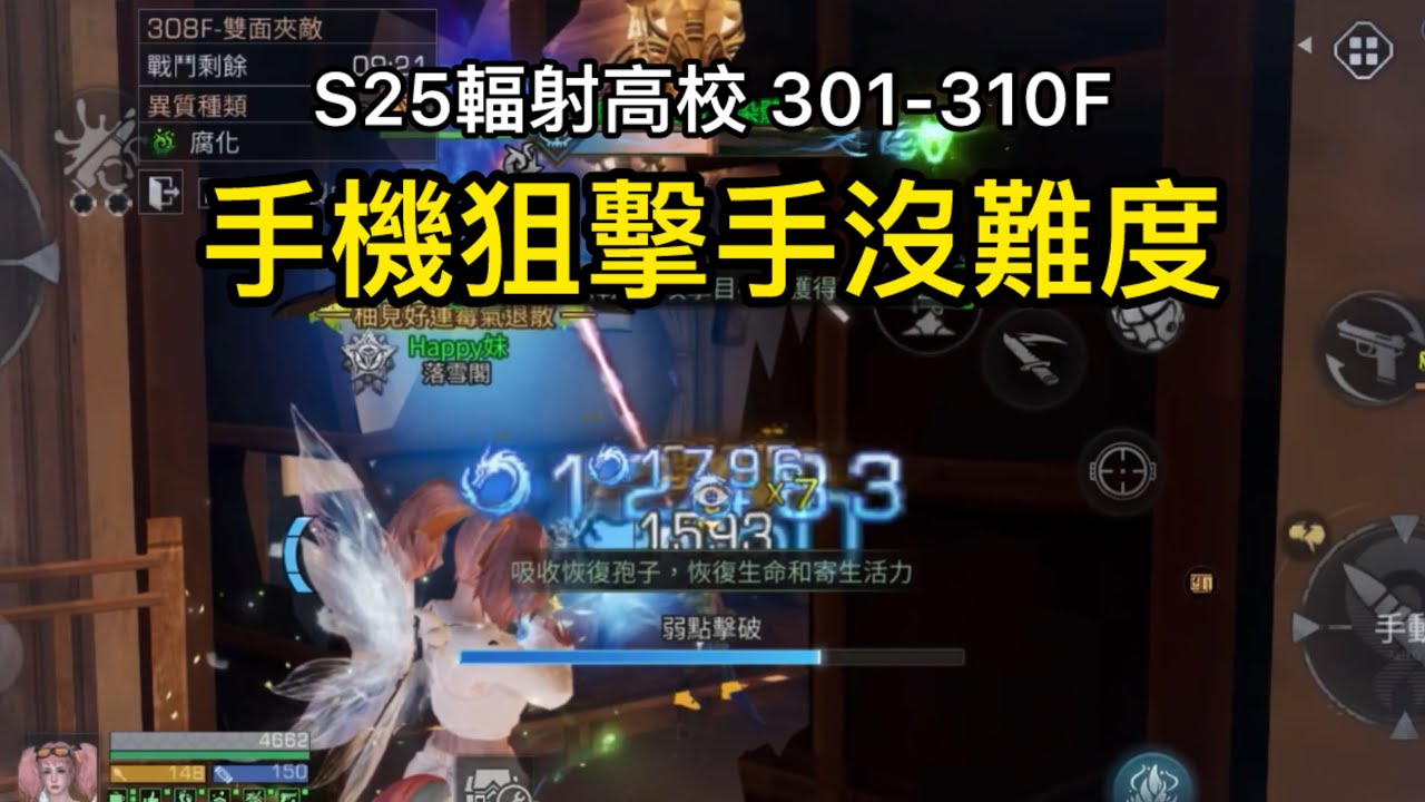 【明日之後-S25輻射高校】301-310F 手機狙擊手｜Happy妹