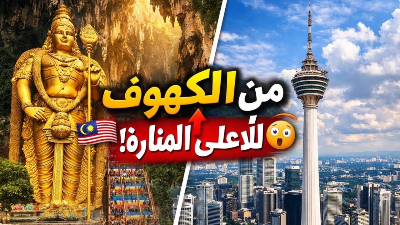 زيارة كهوف باتو وبرج المنارة | Kuala Lumpur Travel