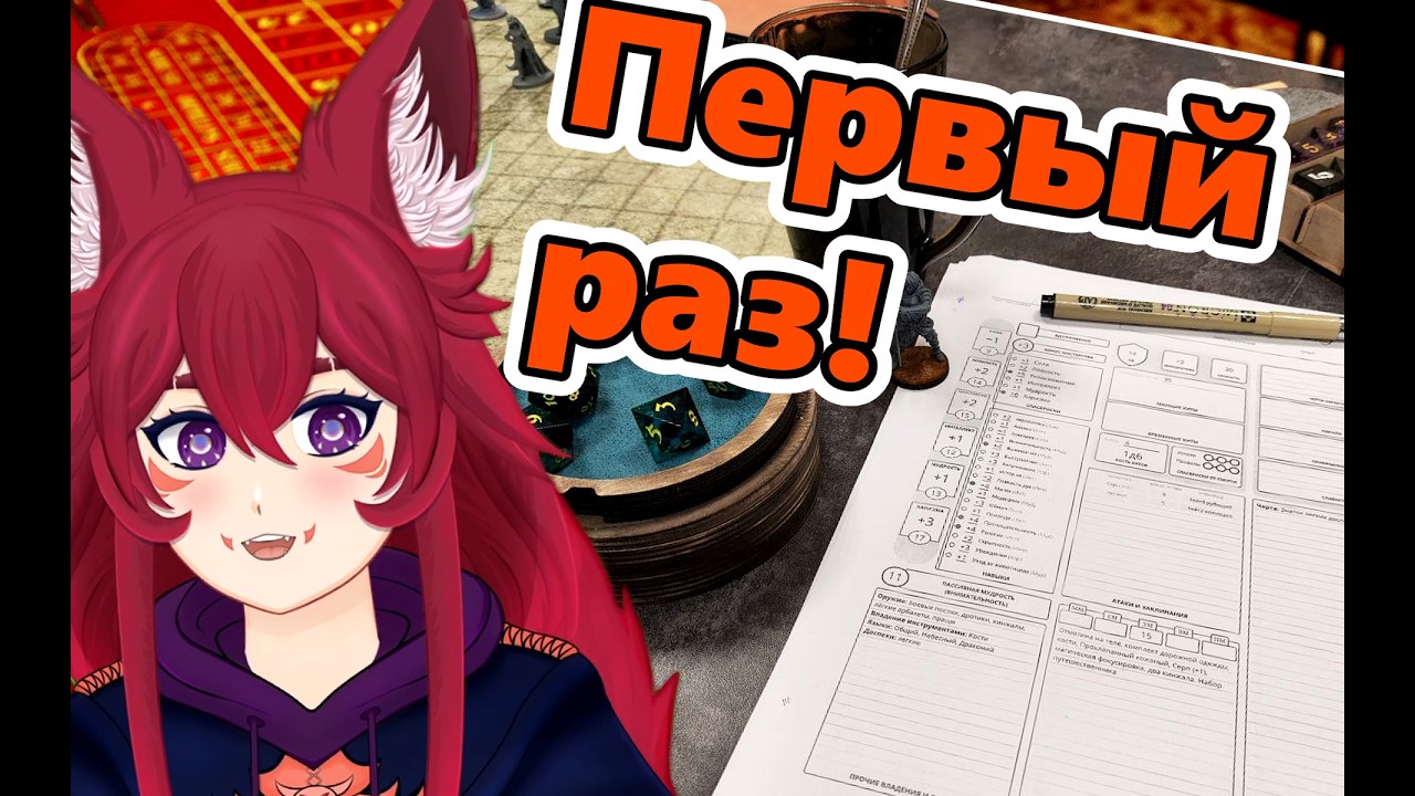 Как я впервые поиграл в D&D (вживую)