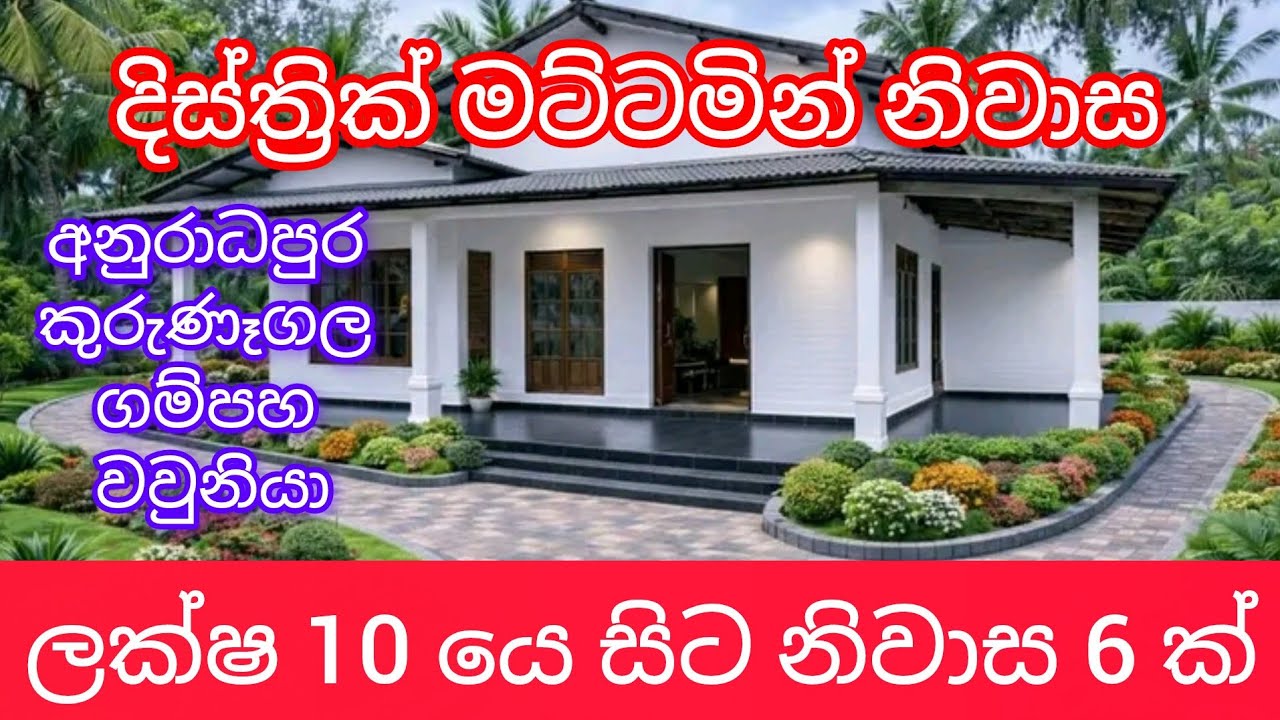 ලක්ෂ 10 😱 යෙ සිට නිවාස 6 ක් දිස්ත්‍රික් මට්ටමින් අඩුවට #supun #supun #sada #home #lenda #seling 