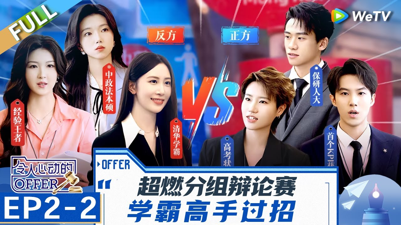 【Multi Sub】第2期下：超燃分组辩论赛 学霸高手过招 北大状元罗仪涵KPI竟然是0？《令人心动的offer 第6季》An Exciting Offer S6 EP2-2 FULL