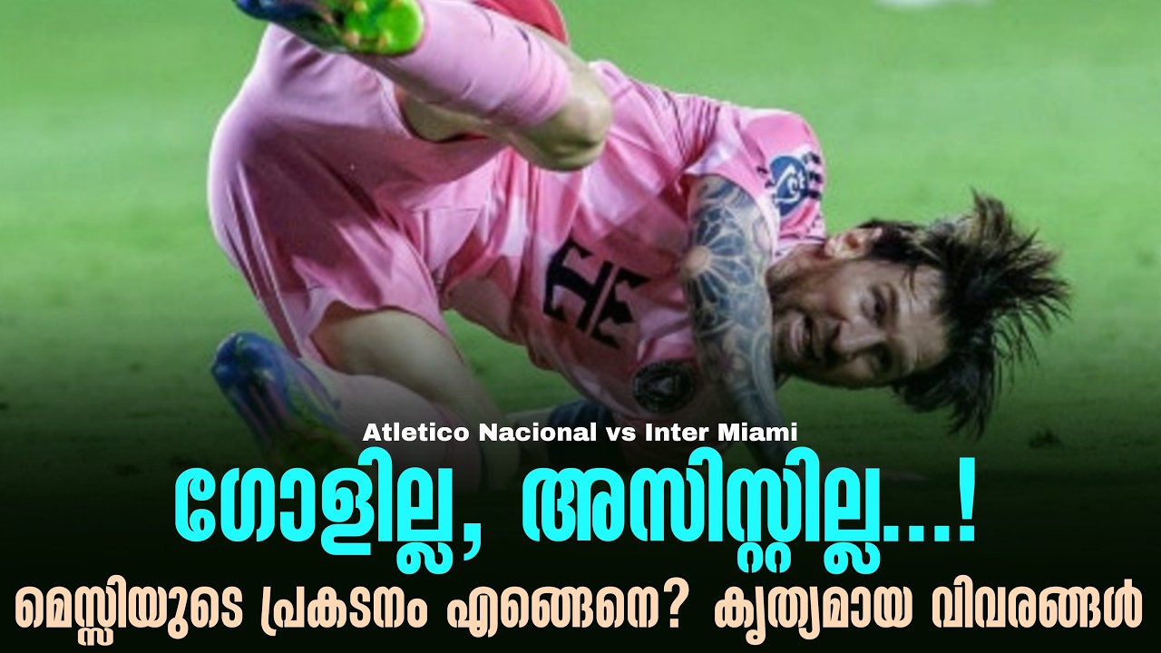 ഗോളില്ല, അസിസ്റ്റില്ല...!മെസ്സിയുടെ പ്രകടനം എങ്ങെനെ? കൃത്യമായ വിവരങ്ങൾ | Inter Miami