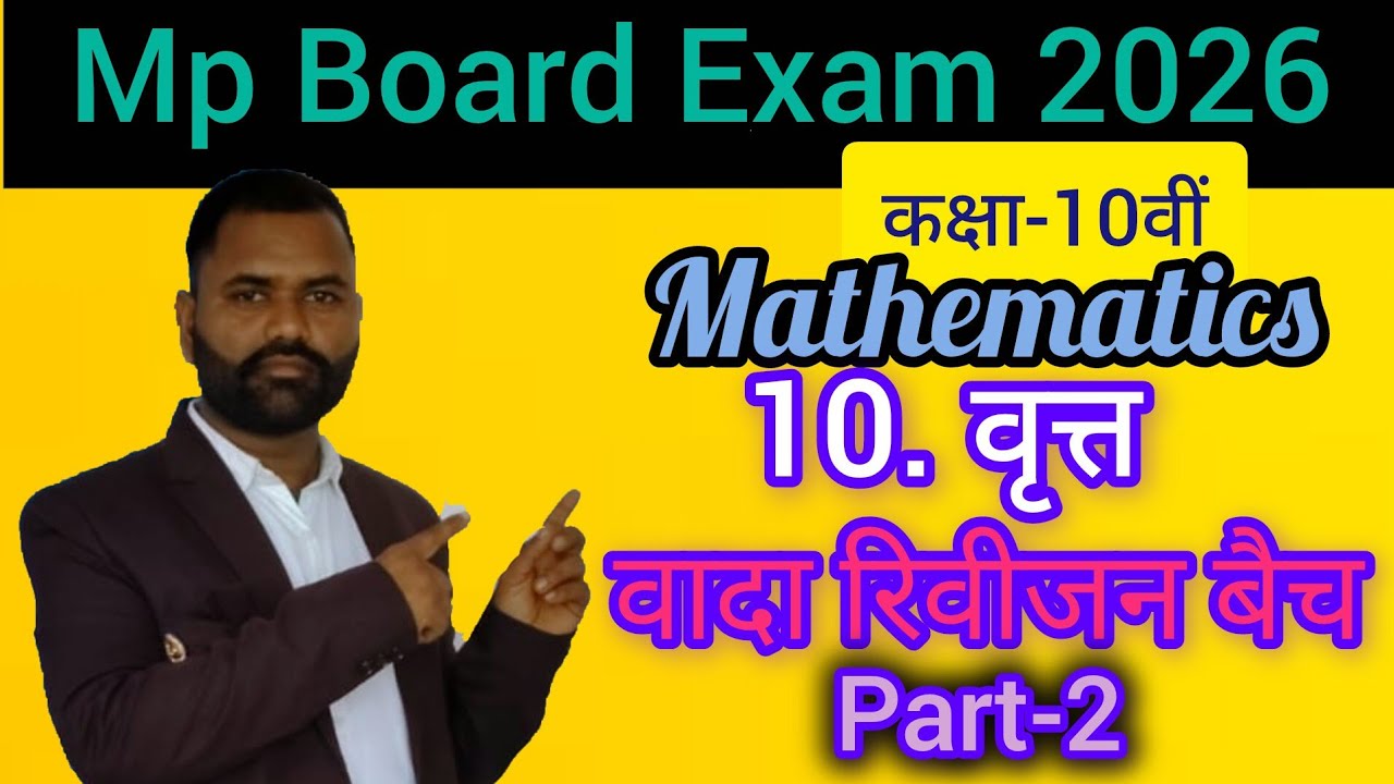 वृत्त , कक्षा-10वीं गणित रिवीजन भाग-2 #mpboardexam2026 #part2 #Gyanodayclass