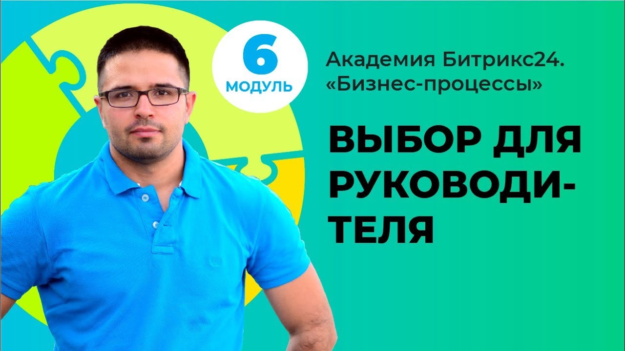 Выбор для руководителя: одобрить, доработать, отклонить. Модуль 6. Урок 7.