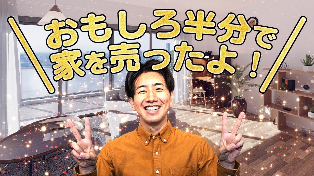 おもしろ半分で家を売ったよ！【雑談回】#85
