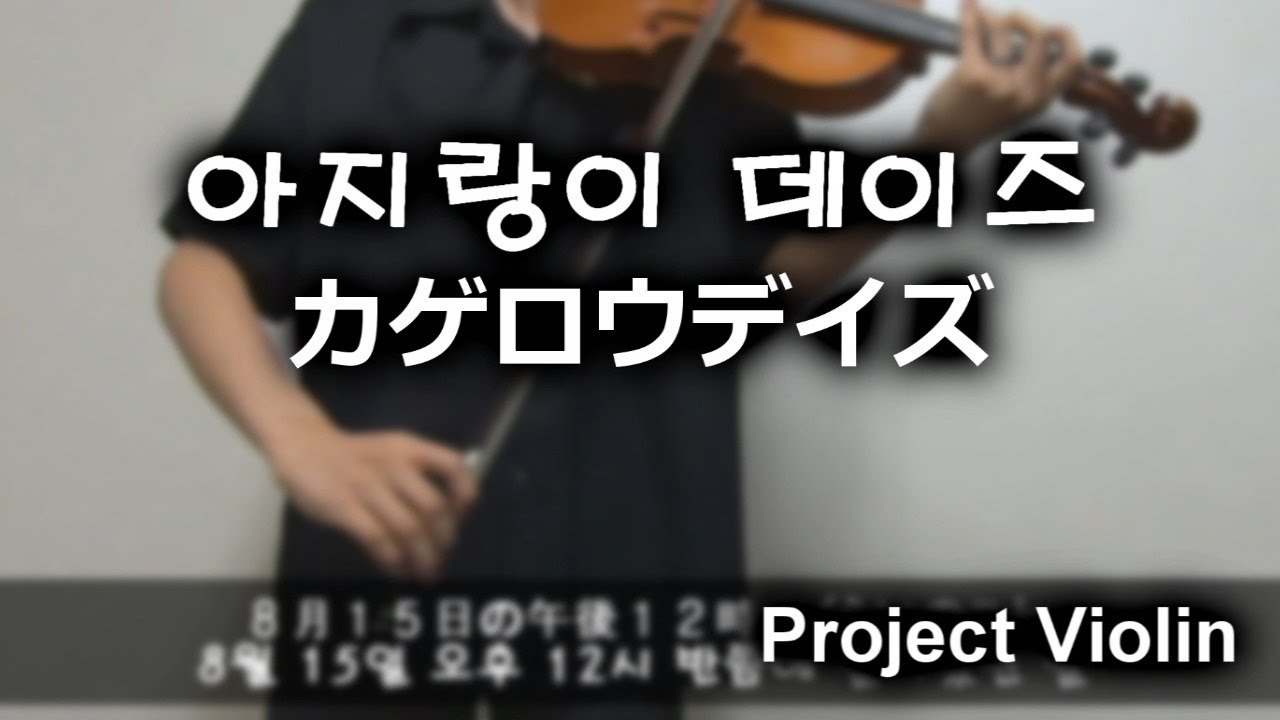 [Project Violin] じん - 아지랑이 데이즈(カゲロウデイズ) violin cover