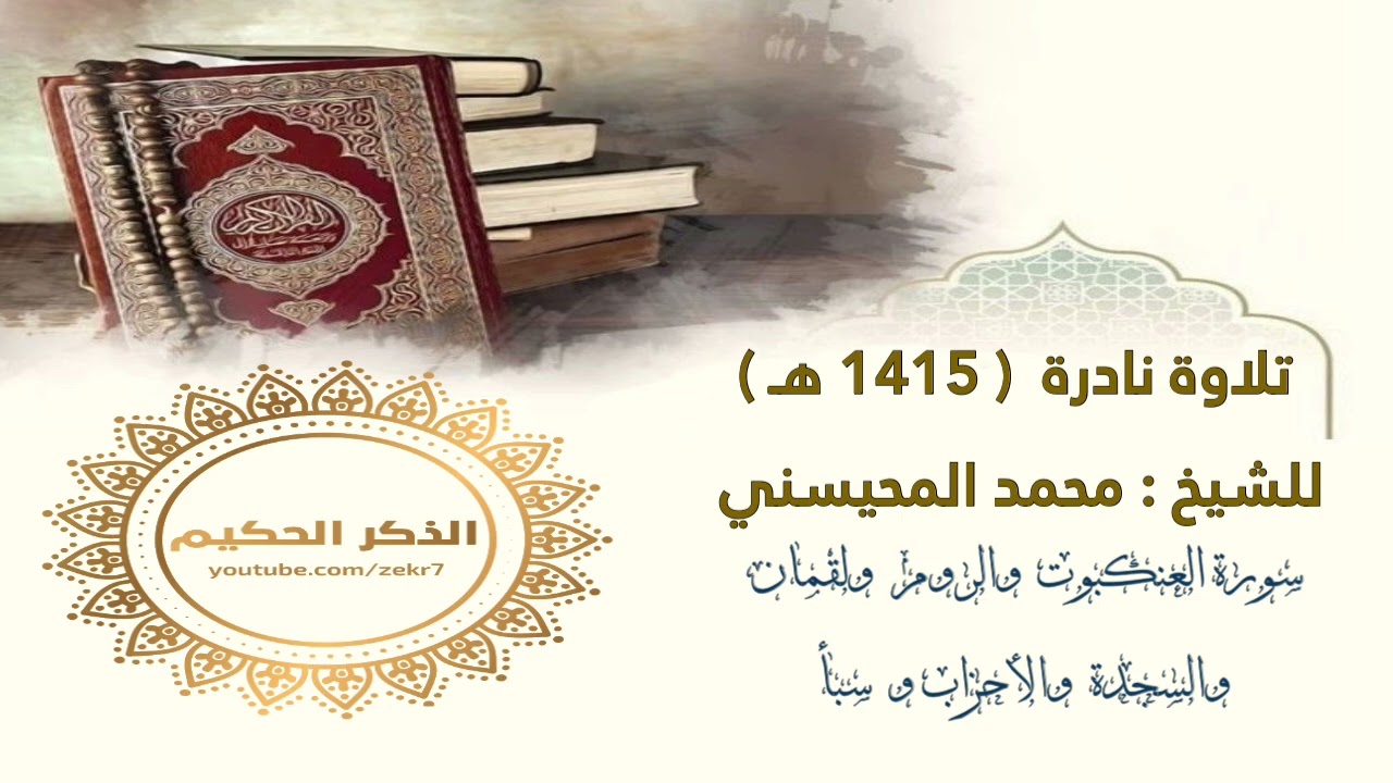 القارئ محمد المحيسني تلاوة نادرة مميزه