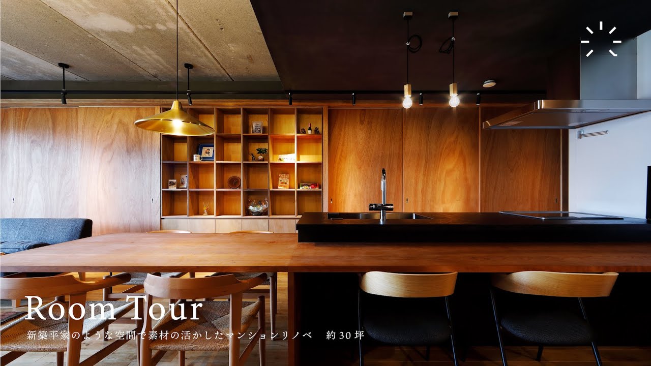 【ルームツアー】約95㎡（約30坪）/マンションリノベ/新築の平屋のようなお部屋で素材を活かしたマンションリノベーション