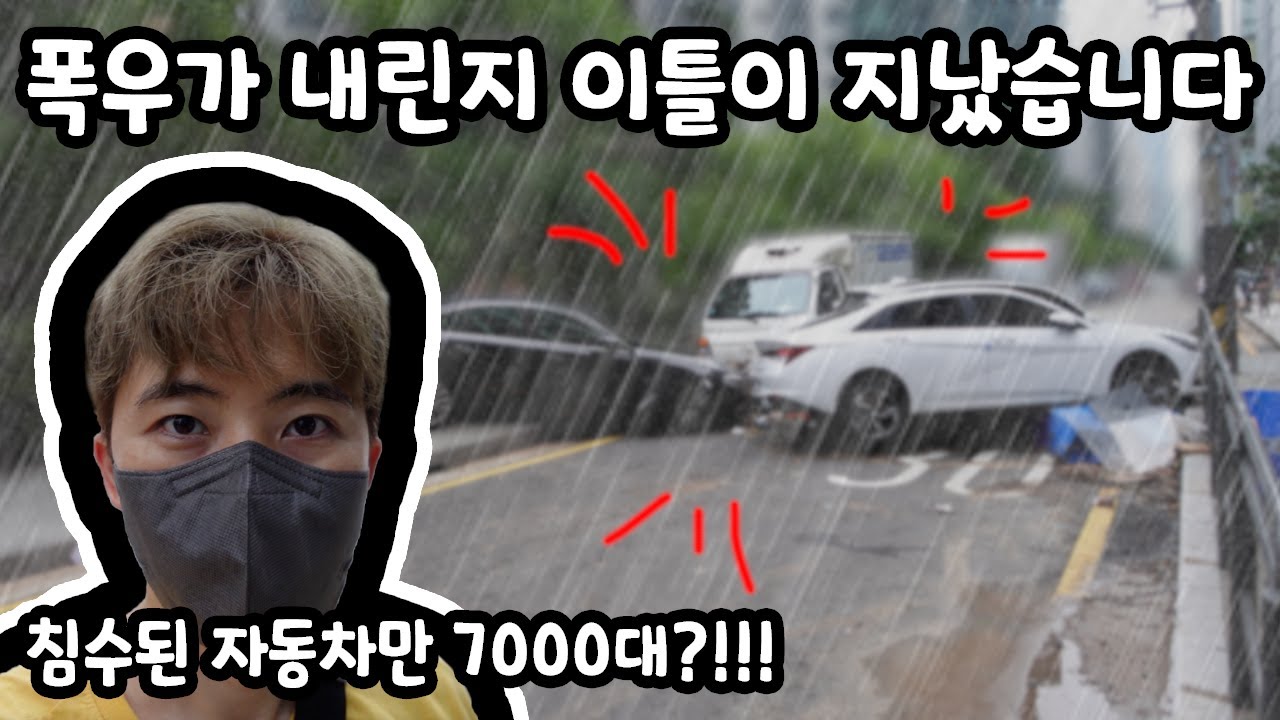 폭우가 내린지 이틀이 지났습니다. 현재 상황은?!