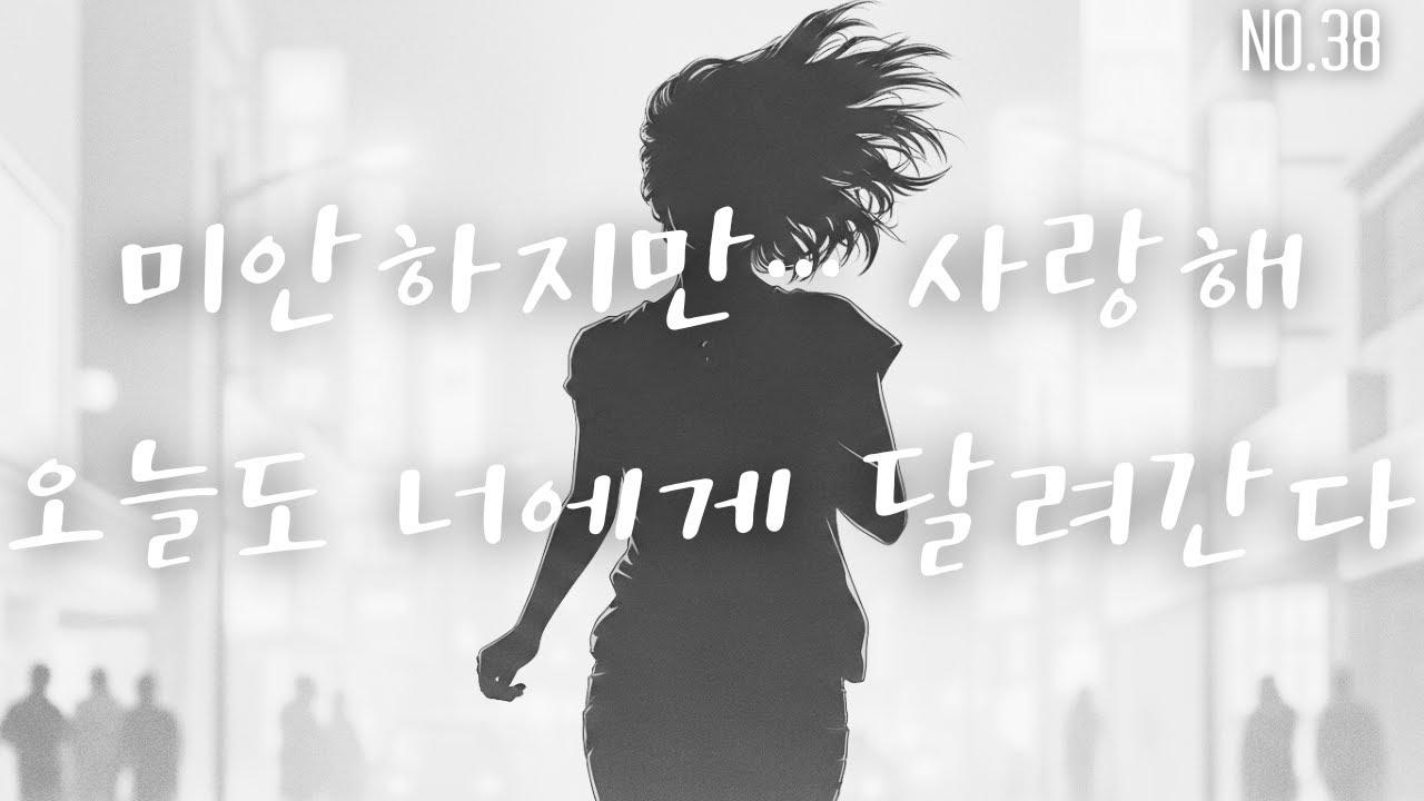 NO.38_미안하지만, 사랑해_모던록