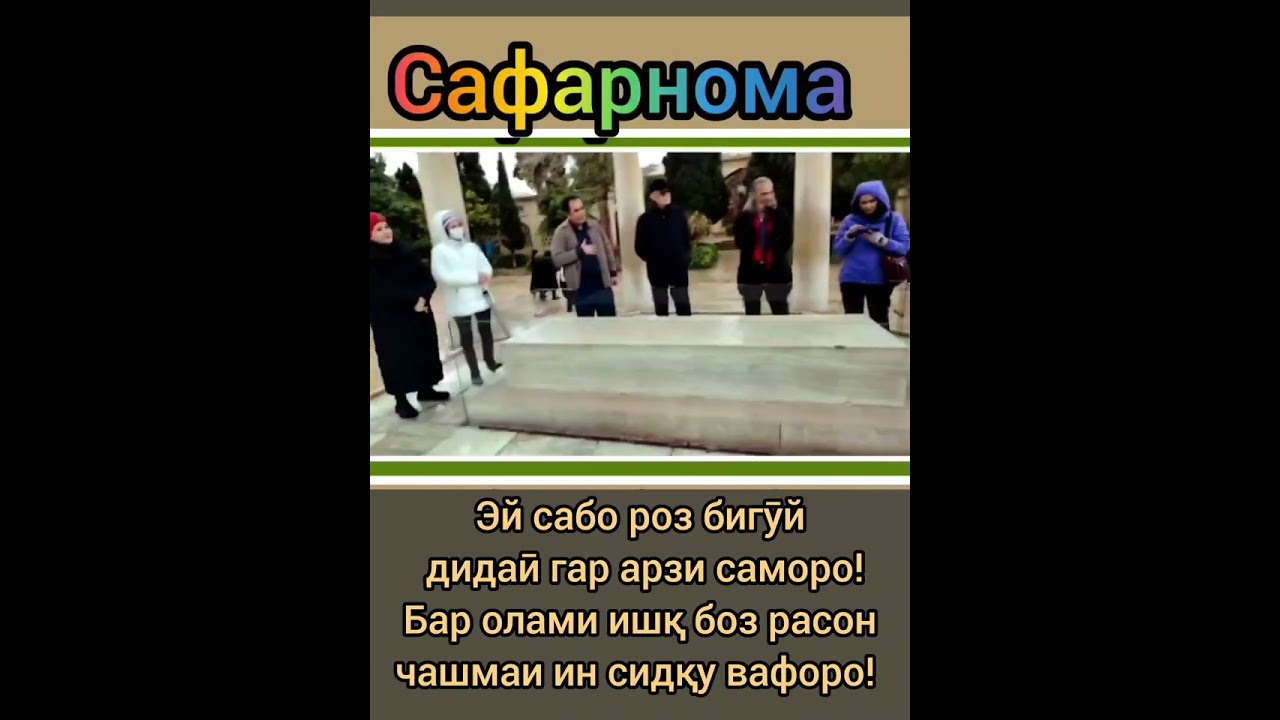 Сабо ба лутф бигӯ он ғизоли раъноро! 💐