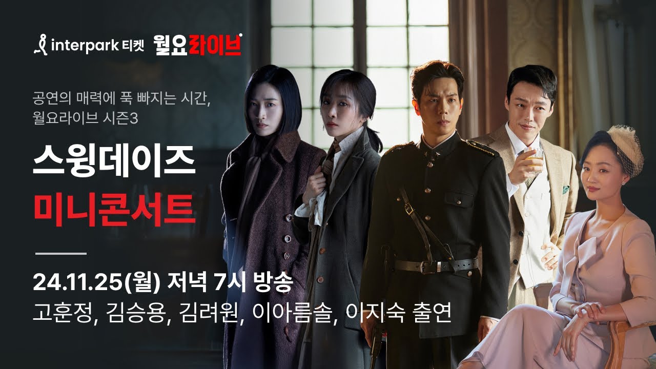 [인터파크 월요라이브 S3] Ep.8 뮤지컬 '스윙데이즈' 미니콘서트 - 고훈정, 김승용, 김려원, 이아름솔, 이지숙 출연