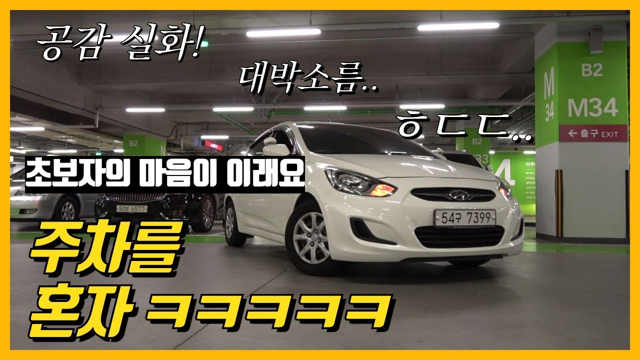 [초보운전탈출] ♥ 고양스타필드 주차장에서 주차를 혼자(?) 할수 있을까요? / 미남의운전교실