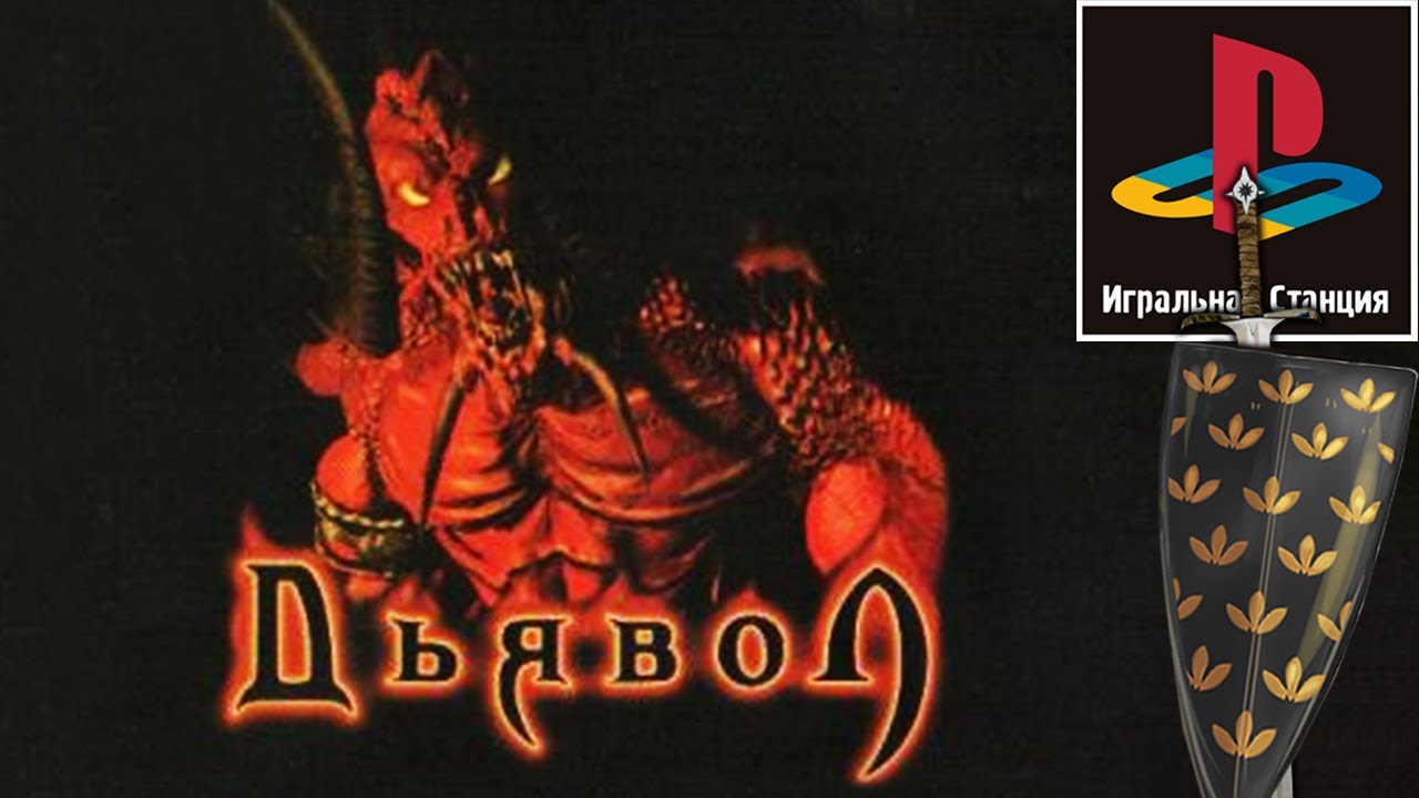 Переводы Diablo для PlayStation [Фикализация]