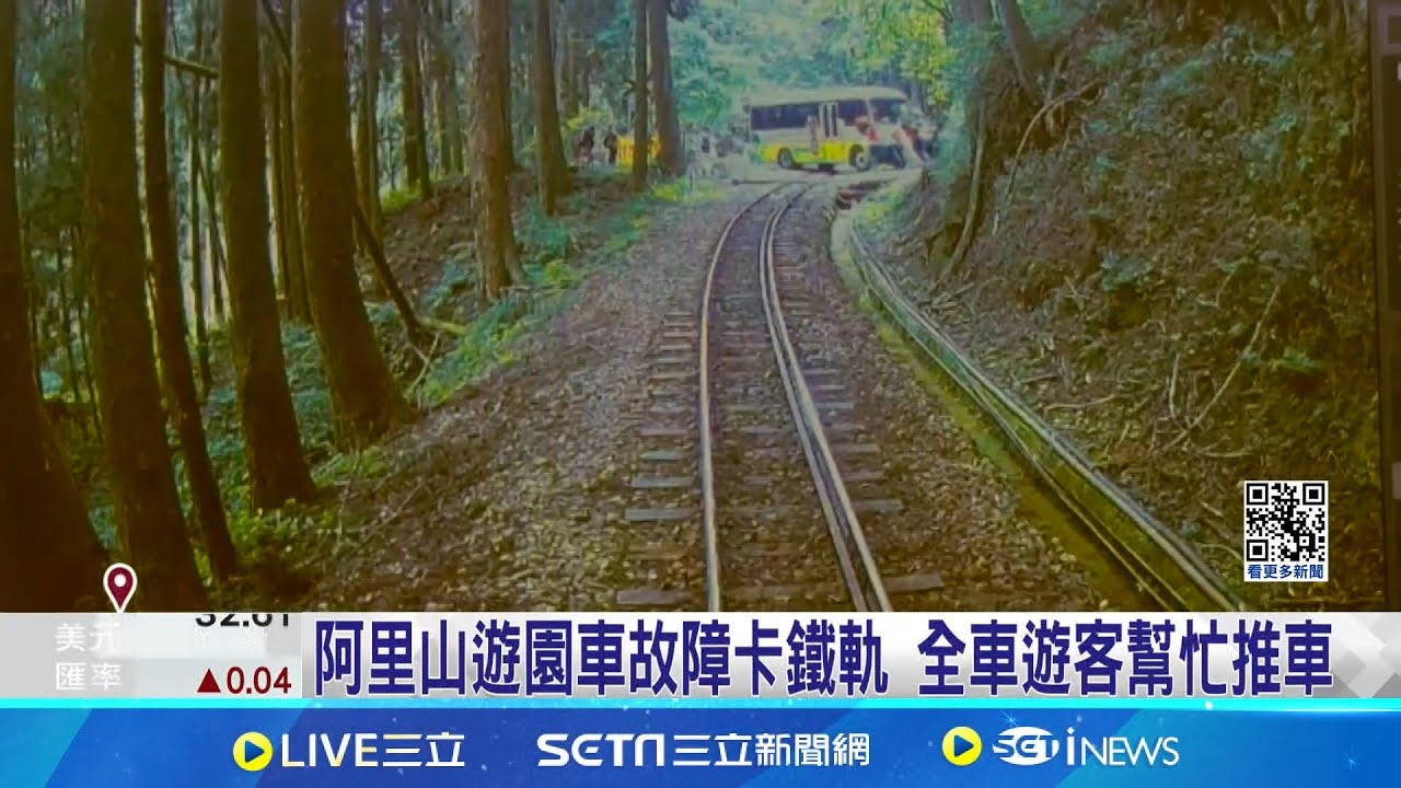 驚險! 阿里山小火車經平交道 遇遊園車故障卡鐵軌 阿里山遊園車卡鐵軌 駕駛按