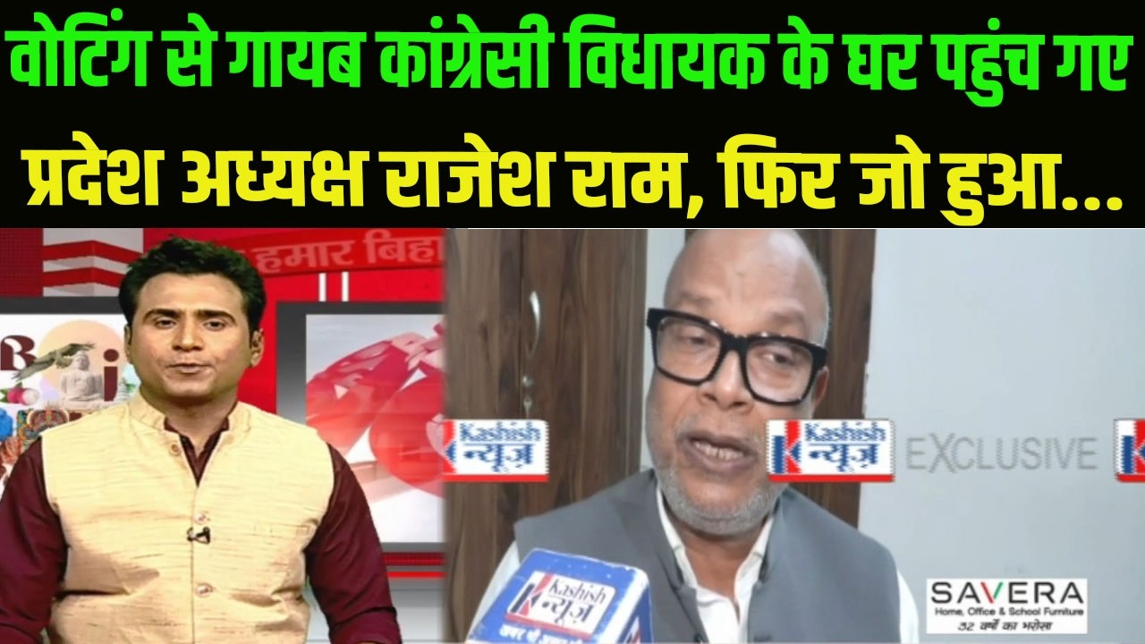 वोटिंग से गायब कांग्रेसी विधायक के घर पहुंच गए प्रदेश अध्यक्ष राजेश राम, फिर जो हुआ...