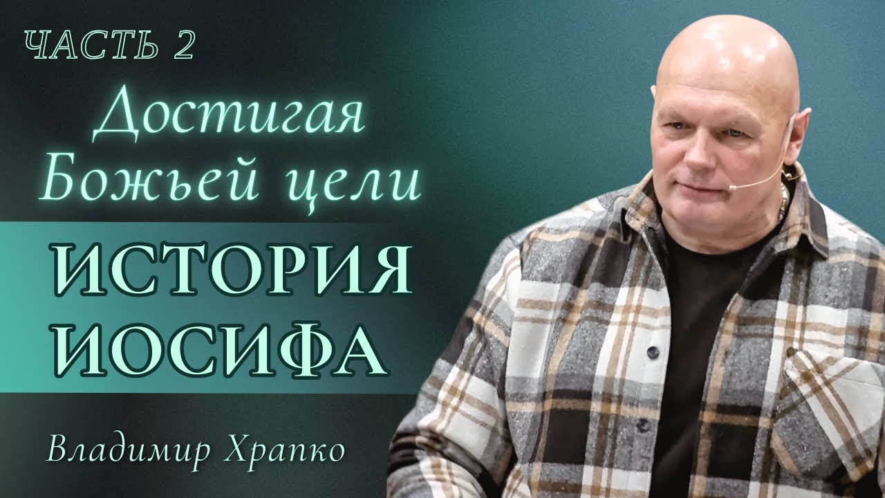 Владимир Храпко | Достигая Божьей цели | История Иосифа | Часть 2