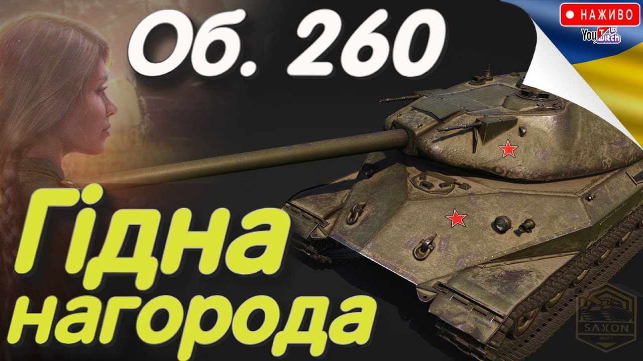 об 260 Тестую Нагороду за ОБЗ 1.0 🔉World of Tanks UA Прямий Ефір🎁wot ua