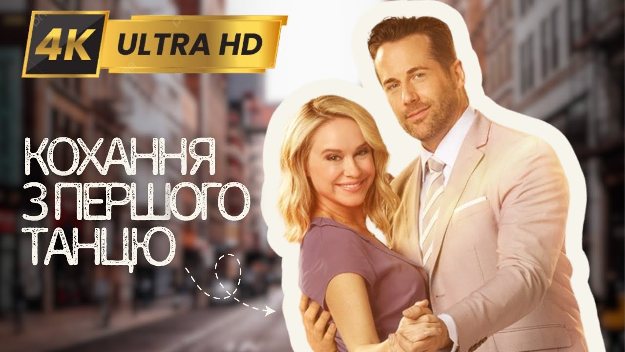 КОХАННЯ З ПЕРШОГО ТАНЦЮ Вперше у 4K | Мелодрама - Фільми та серіали українською мовою@kinovklucheno