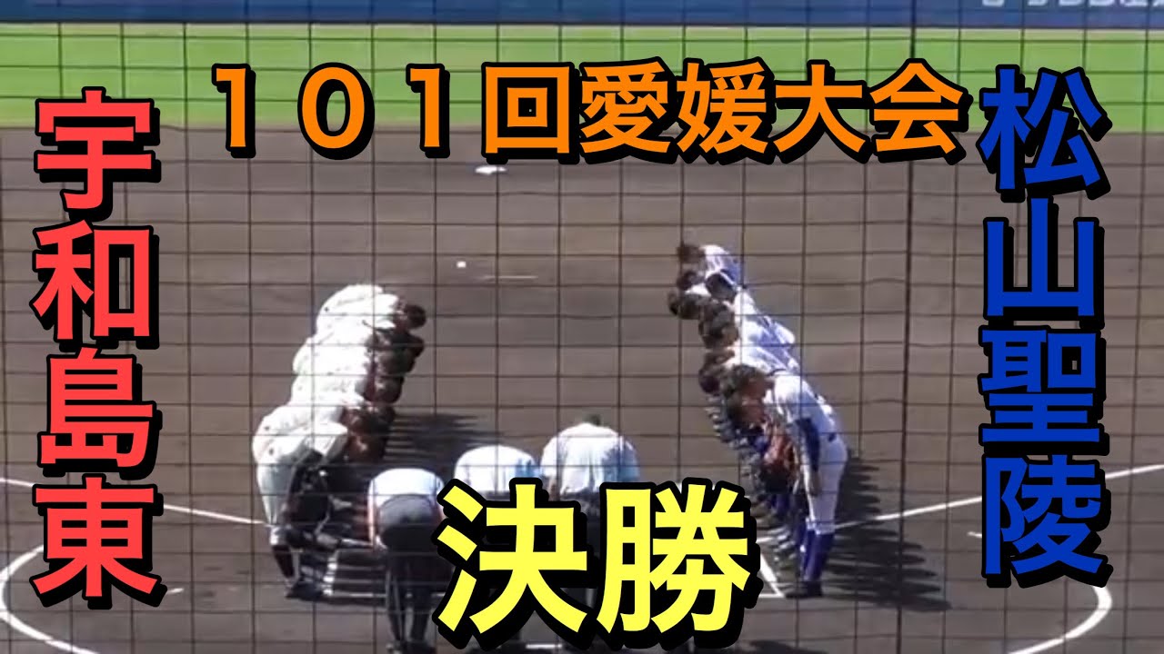 【１０１回高校野球愛媛大会　決勝】宇和島東対松山聖陵　宇和島東９年ぶり９度目の甲子園出場