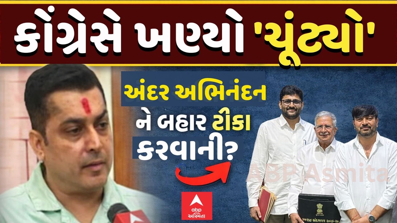 Gujarat Politics | Vimal Chudasma | કોંગ્રેસે ખણ્યો 'ચૂંટ્યો' | અંદર અભિનંદન ને બહાર ટીકા કરવાની?