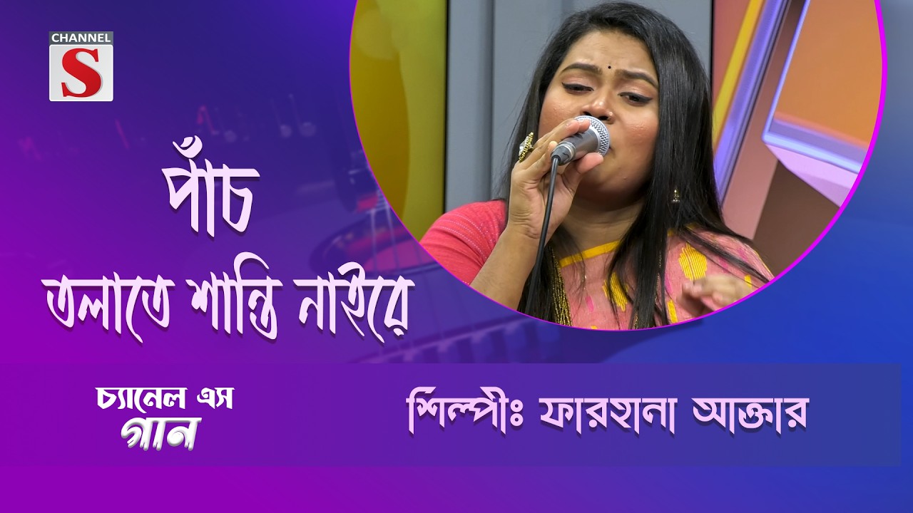 পাঁচ তোলাতে শান্তি নাইরে | Channel S Entertainment |