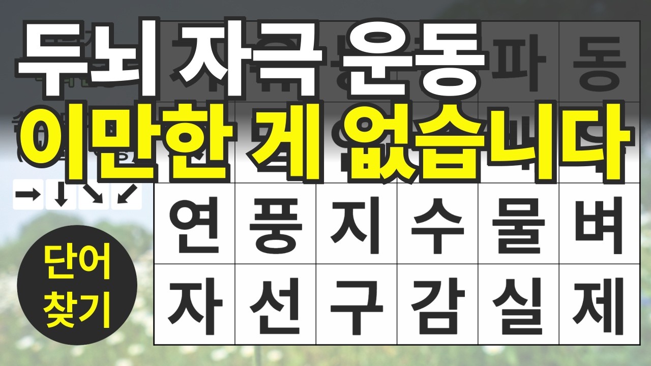 두뇌 자극 운동 이만한 게 없습니다 145편ㅣ숨은단어찾기ㅣ두뇌건강ㅣ치매예방ㅣ집중력강화ㅣ단어퀴즈ㅣ치매예방퀴즈