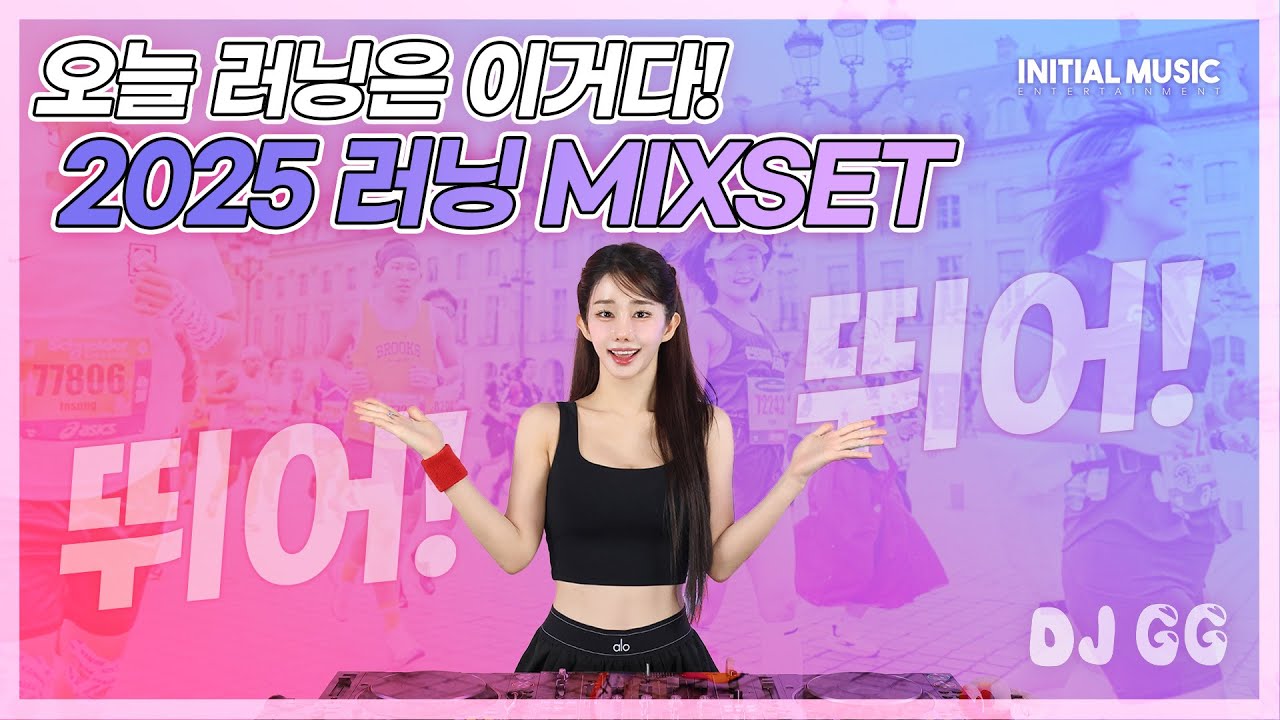 #39 오늘 러닝은 이거다! 2025 러닝 MIXSET | 2025 RUNNING MIXSET! | DJ GG (지지) | 4K