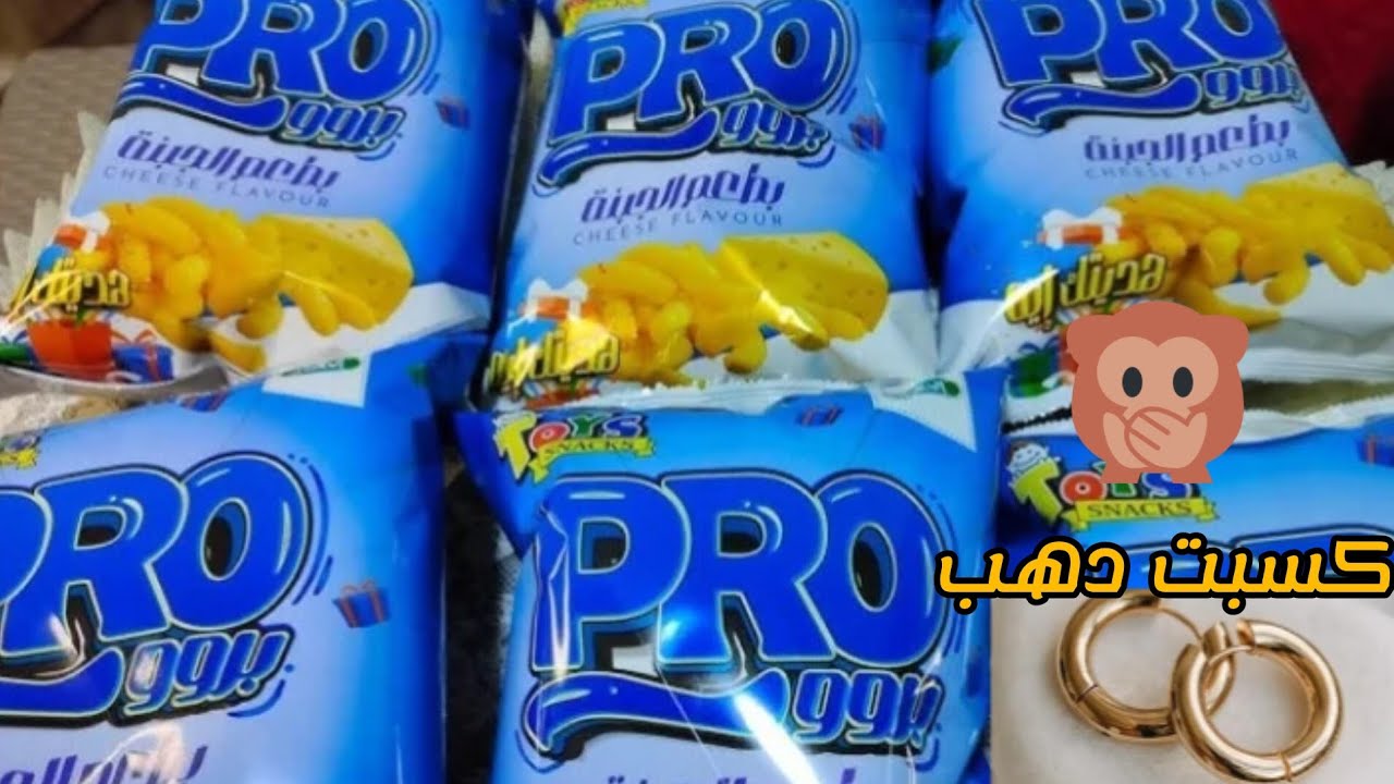 فتحت اكياس برو بتكسب كسبت دهب 😱وميكاب
