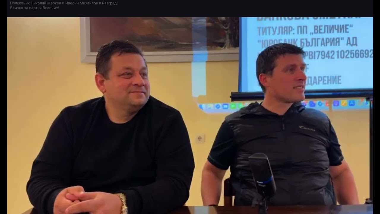 Величие Ивелин Михайлов Николай Марков Избори 2024