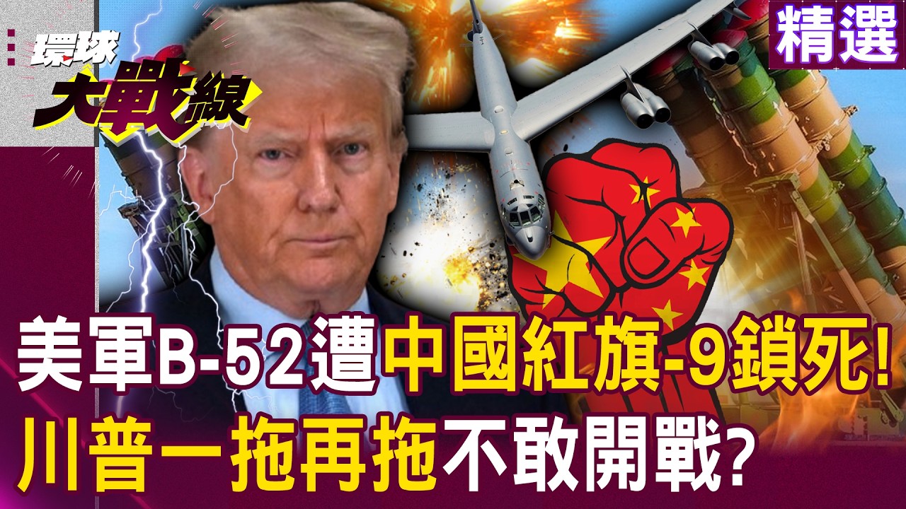 【精選】習近平「最強之盾」紅旗-9進駐伊朗！鎖死美軍B-52川普「一拖再拖」不敢開戰？｜#環球大戰線 @環球大戰線
