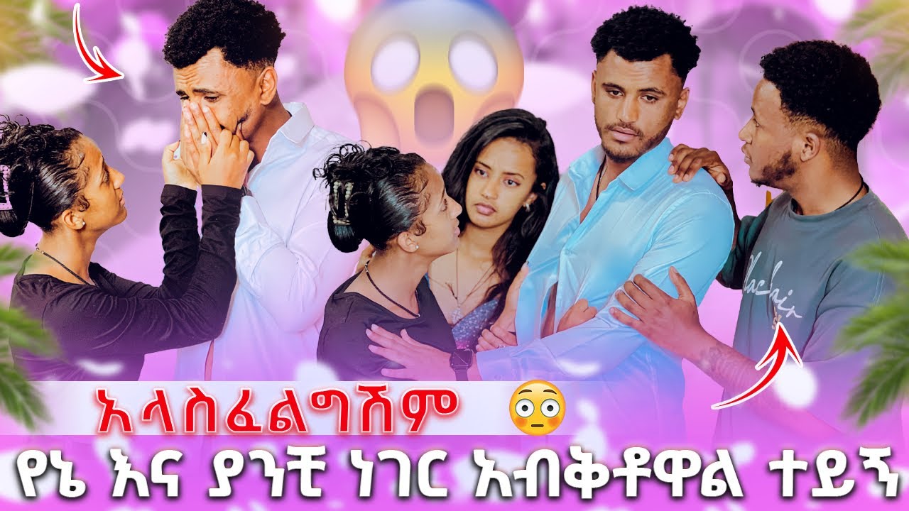🛑 አላስፈልግሽም የኔ እና ያንቺ ነገር አብቅቶዋል ተይኝ አታገኘኝም ከዚ በዋላ😭