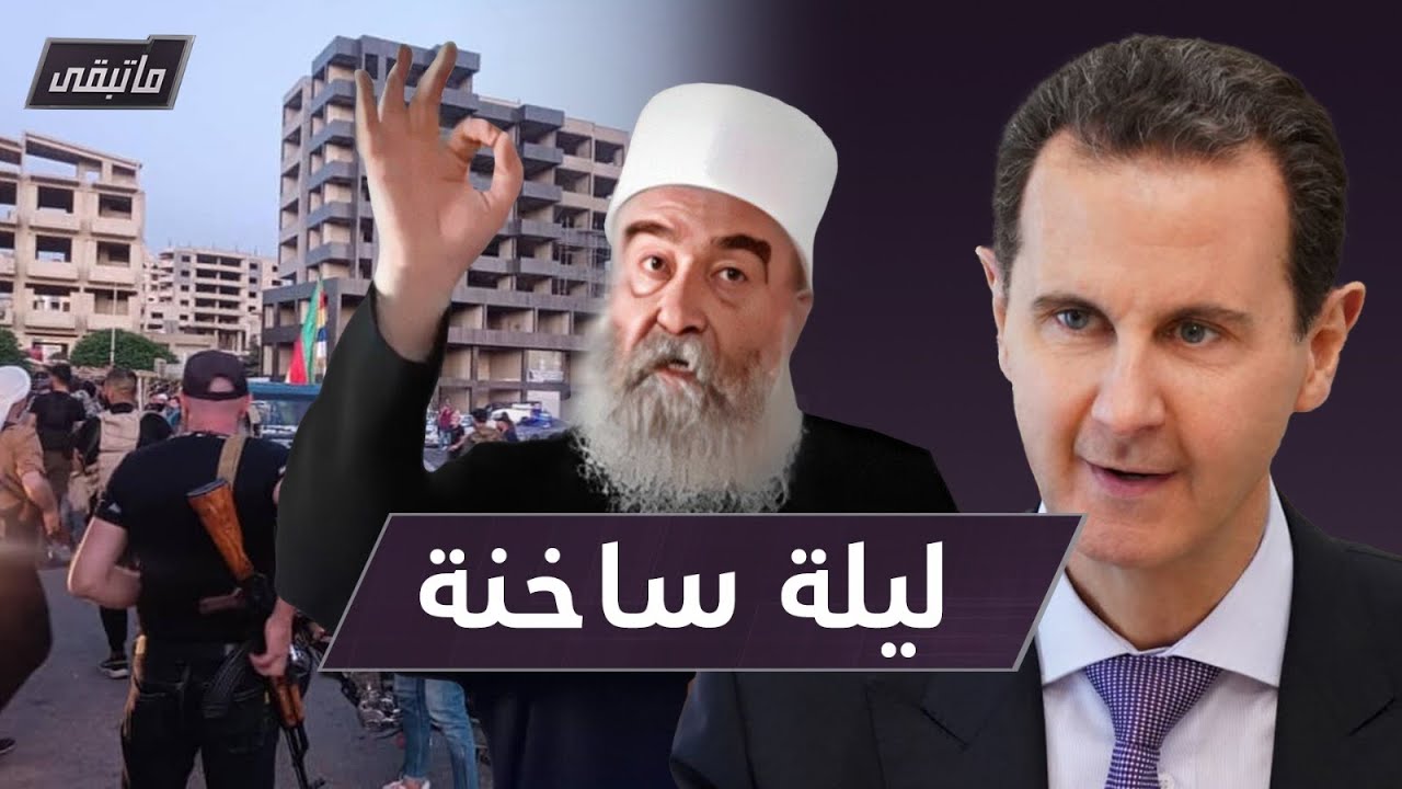 فصائل السويداء تتوعد قوات النظام... سيناريوهات مفتوحة تنتظر الجنوب | ما تبقى