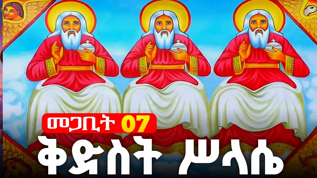 🟢 ቅድስት ሥላሴ ( አብ _ ወልድ _መንፈስቅዱስ) 🟡 መጋቢት 7 ሰይፈ ሥላሴ ፀሎት 🔴አብይ ፆም (ደብረዘይት ) kdst slase | theotokos media