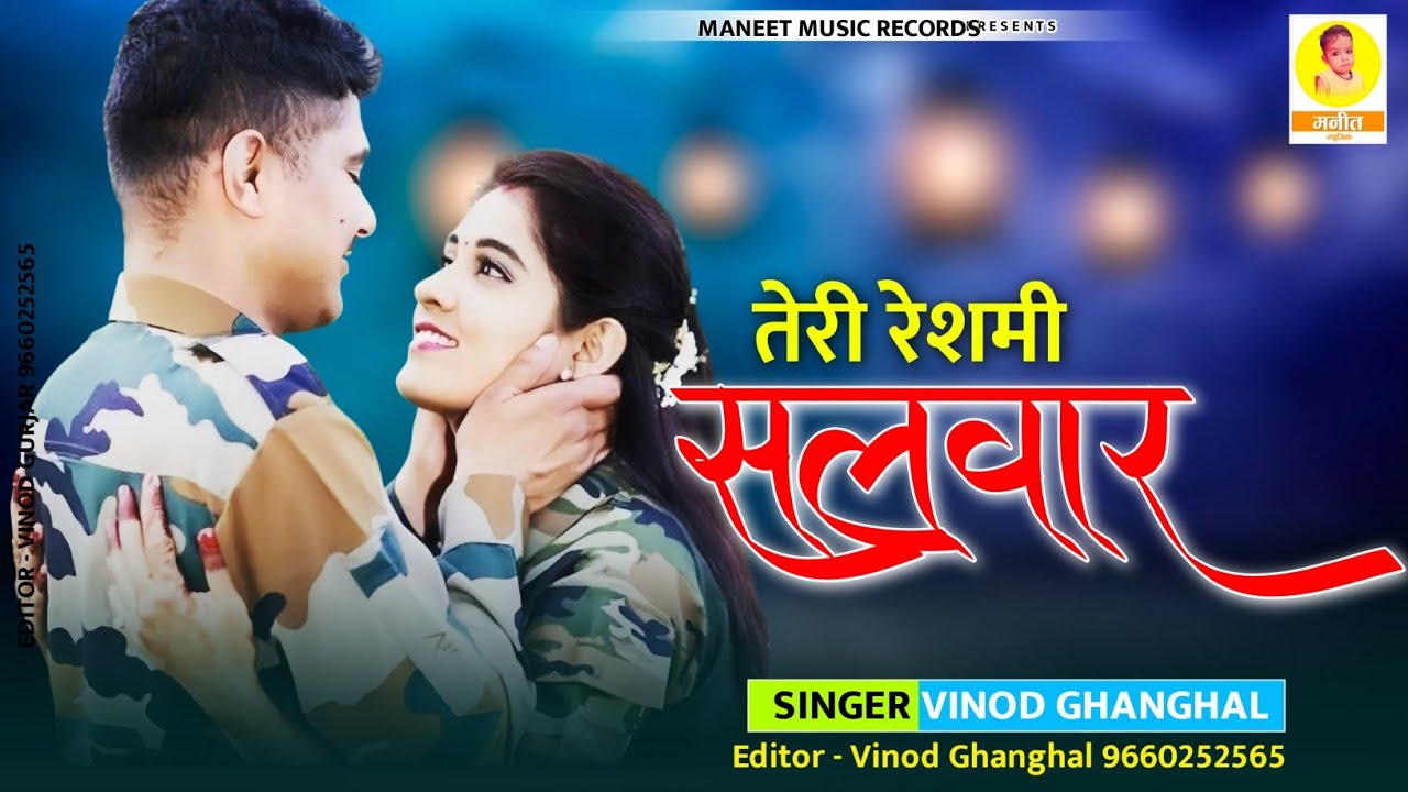 Rajasthani Song | Reshmi Salwar Barf Se Dhak Jayegi | रेशमी सलवार बर्फ से ढक जायेगी | Vinod Ghanghal