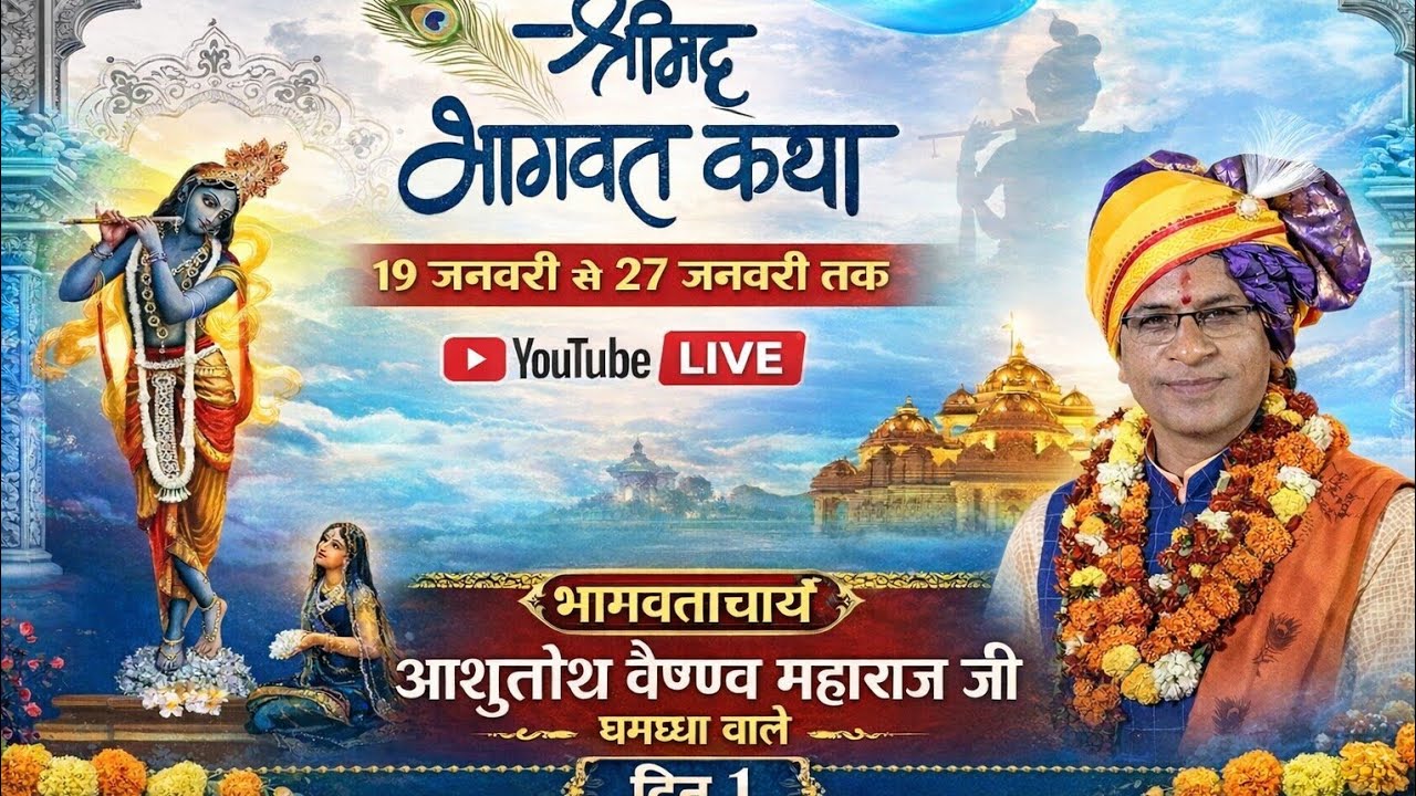 भागवताचार्य आशुतोष वैष्णव महाराज धमधा वाले जी day 01