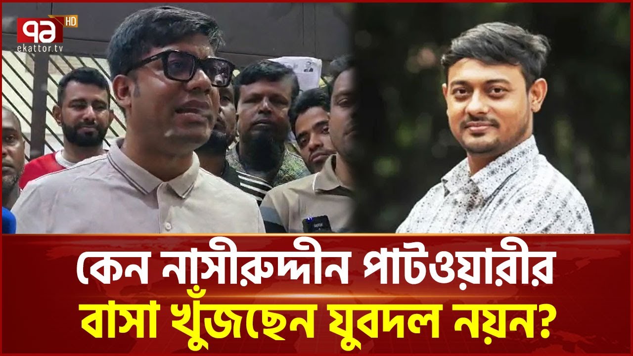 নাসীরুদ্দীন পাটওয়ারীকে বাসা নেওয়ার পরামর্শ যুবদল নেতার | Jubodol | BNP | NCP | Ekattor TV