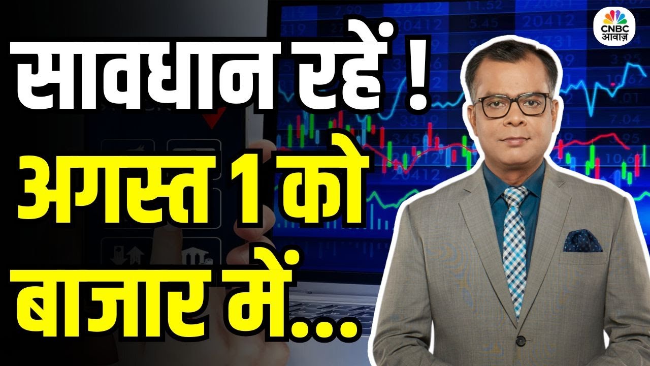 Kal Ka Bazaar | कल बाजार में किन Sectors और Shares में है कमाई का बढ़ियां मौका 30th July 2025